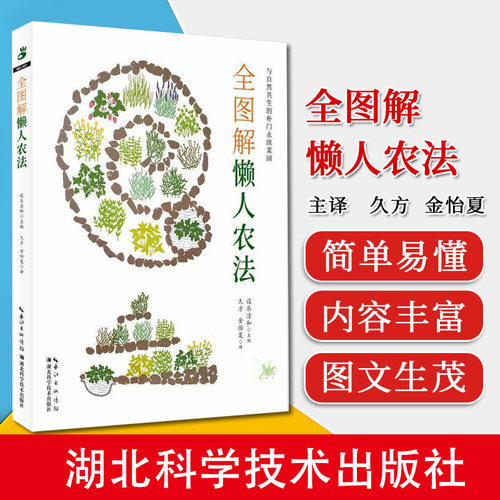 全图解懒人农法 朴门永续自然农法 实用朴门农艺 阳台菜园书蔬菜栽培技术蔬菜种植技术种植蔬菜书籍