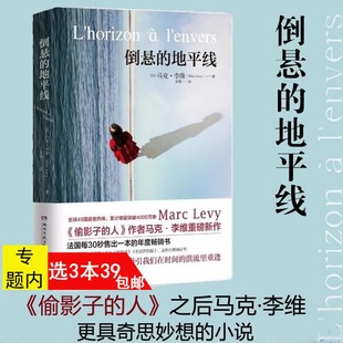 地平线 之后又一重磅新书外国文学小说书籍 3本39 人 偷影子 马克·李维 倒悬 继