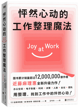 【5本38包邮】怦然心动的工作整理魔法 近藤麻理惠全新力作聚焦工作场景7大核心问题书籍