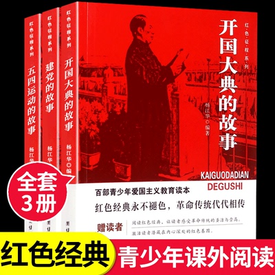 五四运动的故事 红色征程系列大决战抗日游击战建军建党的故事小学生儿童爱国主义革命教育读本推荐英雄人物故事书红色经典书籍