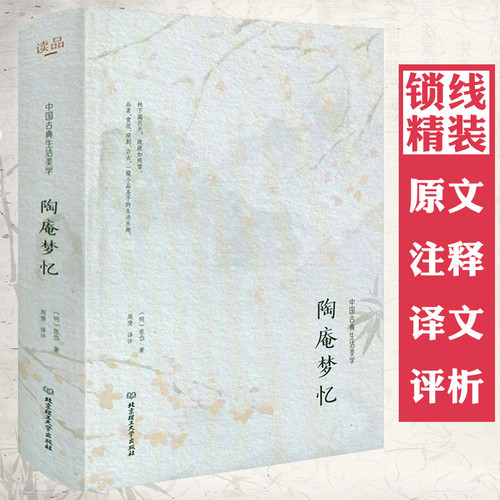 【精装】陶庵梦忆  中国古典生活美学书籍