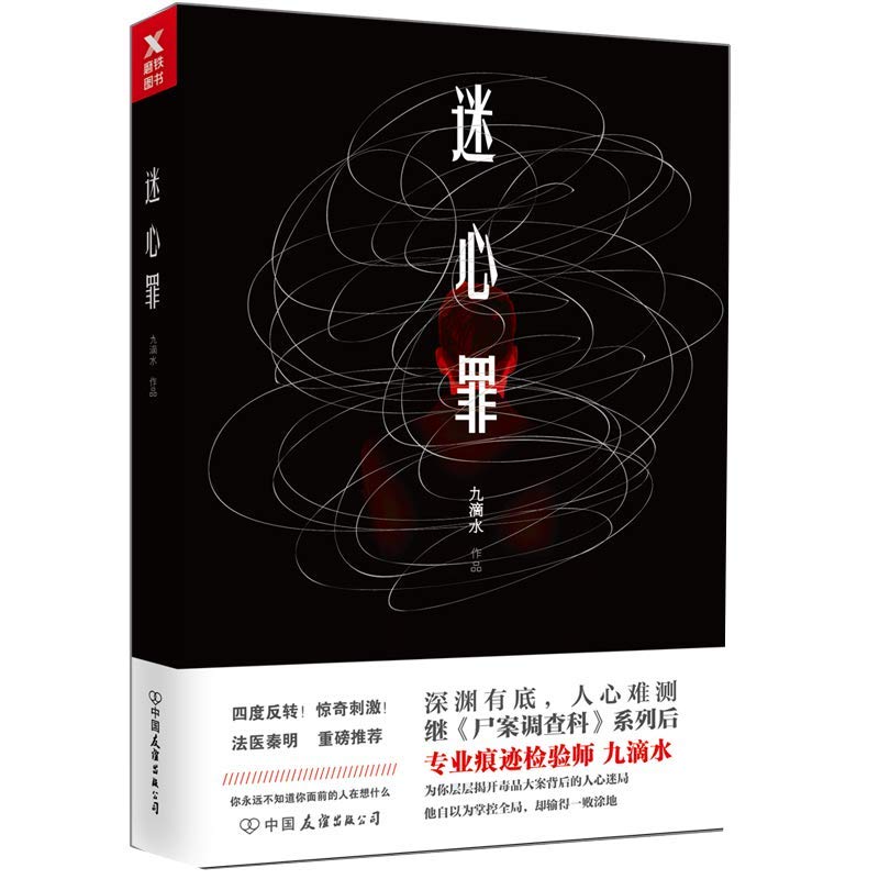 【4本39包邮】九滴水作品：迷心罪//悬疑恐怖侦探推理小说正版书籍继尸案调查科后力作沉睡的森林原生之罪钟表馆事件罪案现场