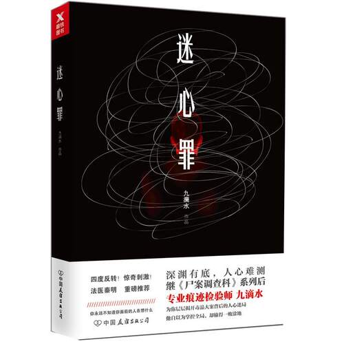 【4本39包邮】九滴水作品：迷心罪//悬疑恐怖侦探推理小说正版书籍继尸案调查科后力作沉睡的森林原生之罪钟表馆事件罪案现场