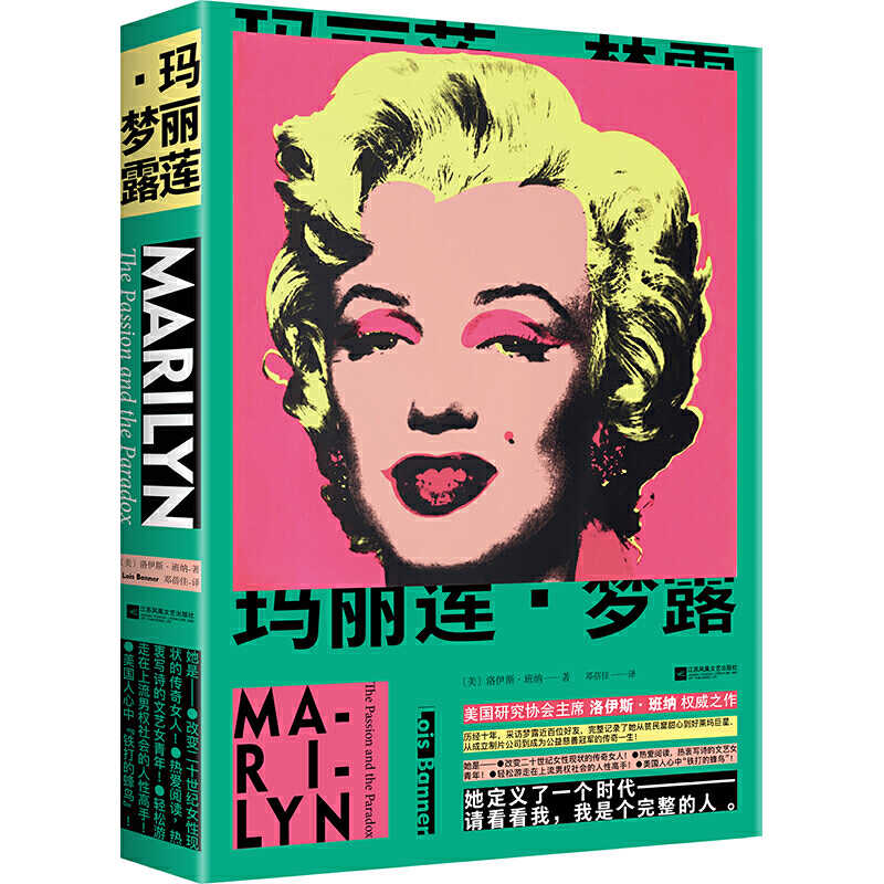 玛丽莲·梦露（精装）（请看看我，我是一个完整的人！改变二十世纪的传奇女性）书籍