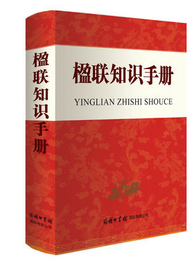 楹联知识手册季世鉴赏创作书籍