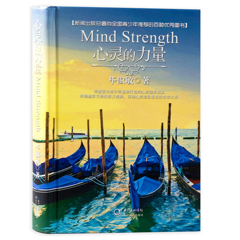 精装 毕淑敏著 成功励志人生哲学心灵励志心灵修养图书籍排行榜