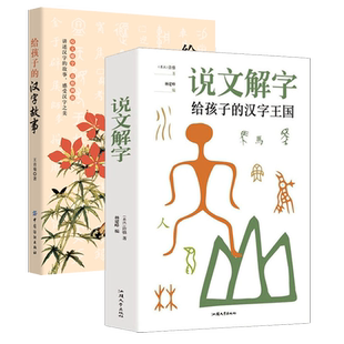 汉字故事 2册 给孩子 汉字王国 中国汉字语言文字青少年中小学生阅读说文解字画说汉字科普书籍 说文解字：给孩子