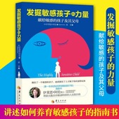 发掘敏感孩子 儿童心理学教育 育儿教育教育普及家庭教育学校教育敏感内向孩子教育培养书籍 力量 美伊莱恩阿伦著