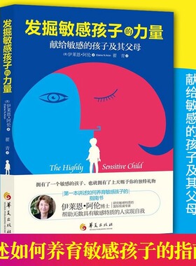 发掘敏感孩子的力量 美伊莱恩阿伦著 育儿教育教育普及家庭教育学校教育敏感内向孩子教育培养书籍 儿童心理学教育
