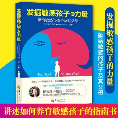 发掘敏感孩子的力量 美伊莱恩阿伦著 育儿教育教育普及家庭教育学校教育敏感内向孩子教育培养书籍 儿童心理学教育