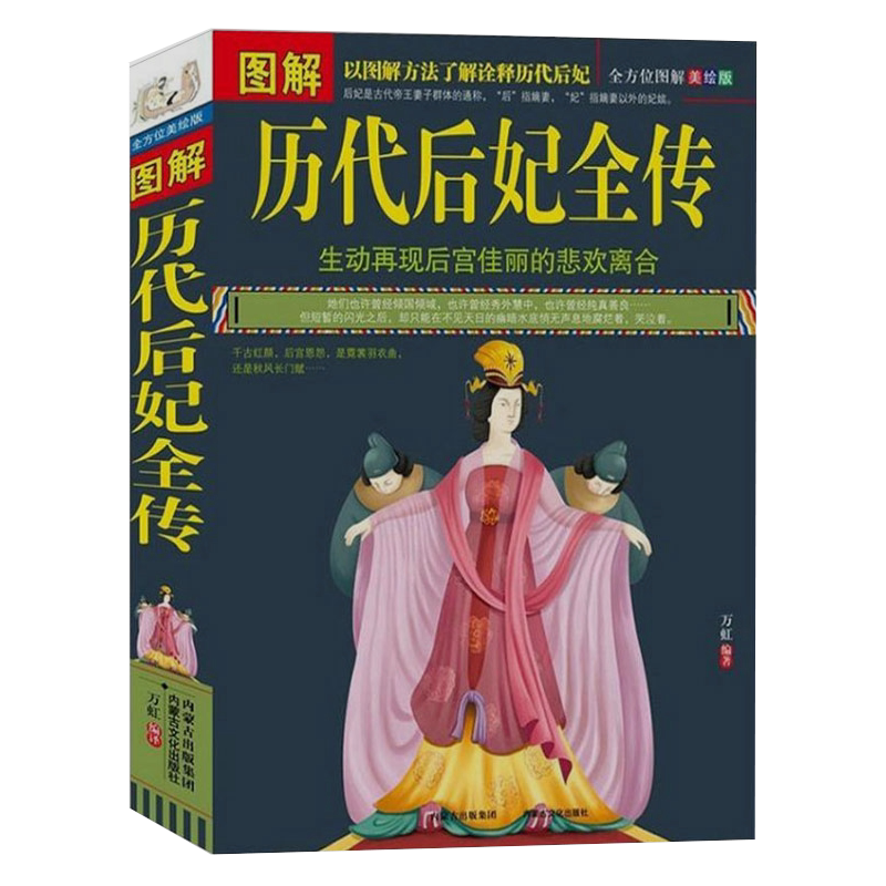 3本49包邮 图解历代后妃全传//中国古代皇帝皇后妃嫔历史人物大传记书籍王昭君赵飞燕妲己武则天杨贵妃上官婉儿慈禧太后