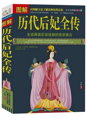 3本49包邮 图解历代后妃全传//中国古代皇帝皇后妃嫔历史人物大传记书籍王昭君赵飞燕妲己武则天杨贵妃上官婉儿慈禧太后
