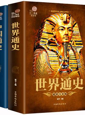 739页 正版全套2本 中国通史+世界通史 彩图版历史书籍中国古代史全球通史事件人物人类简史中华上下五千年中学生史记青少版