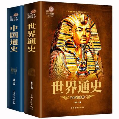 包邮2册 中国通史世界通史 中国古代历史近现代史外国古代文明发展史简史欧洲历史日本史上下五千年历史常识知识通俗史全知道书籍