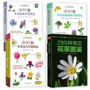 500种常见花卉识别图鉴 500种常见园林植物识别图鉴 209种常见花草图鉴 4册 300种芳香植物识别图鉴种花养花花草树木速查书籍