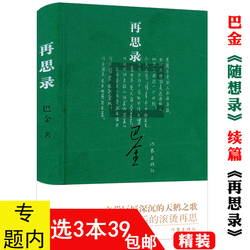 【3本39包邮】再思录（精装）巴金的书 巴金散文集书信集 随想录（续篇）巴金的书高中生课外书文学长篇小说世界名著书籍