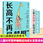 蒋竞雄幼儿健康成长养育书籍3 9岁儿童身高矮小管理读物父母阅读科学营养睡眠运动促高发育参考书 家庭版 长高不再是梦想