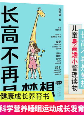 长高不再是梦想 家庭版蒋竞雄幼儿健康成长养育书籍3-6-9岁儿童身高矮小管理读物父母阅读科学营养睡眠运动促高发育参考书