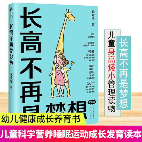 长高不再是梦想 家庭版蒋竞雄幼儿健康成长养育书籍3-6-9岁儿童身高矮小管理读物父母阅读科学营养睡眠运动促高发育参考书
