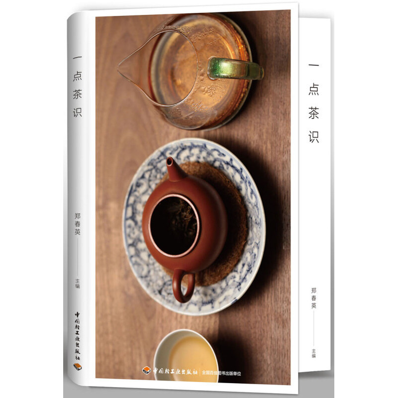 【3本49包邮】一点茶识 茶文化茶类识茶泡茶饮茶文化茶艺茶道入门大全
