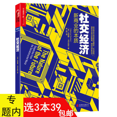 【3本39包邮】社交经济：新商业的本质/一本书读懂企业社交社群电商运营互联网新零售营销管理模式裂变式增长全攻略书籍