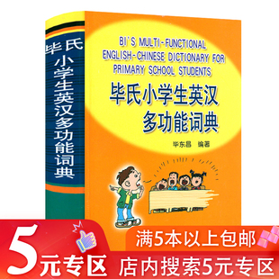 精装 5元 毕氏小学生英汉多功能词典 书籍 专区 英汉汉英双解互译小词典词汇语法单词知识大全小学生工具书词语词典大全英语字典正版