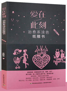 爱在此刻治愈系涂色纸雕书