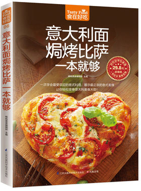 食在好吃:意大利面焗烤比萨一本就够 披萨制作书怎么样做披萨书意大利面书籍披萨食谱生活美食家常菜菜谱大全烹饪图解烘焙书