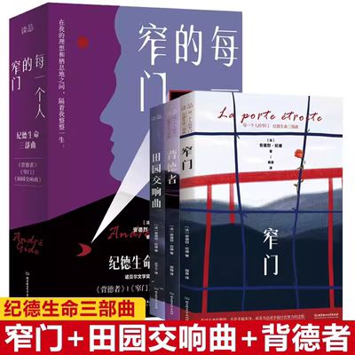 每一个人的窄门:纪德生命三部曲(全3册) 窄门+田园交响曲+背德者诺贝尔文学奖获得者安德烈·纪德书籍