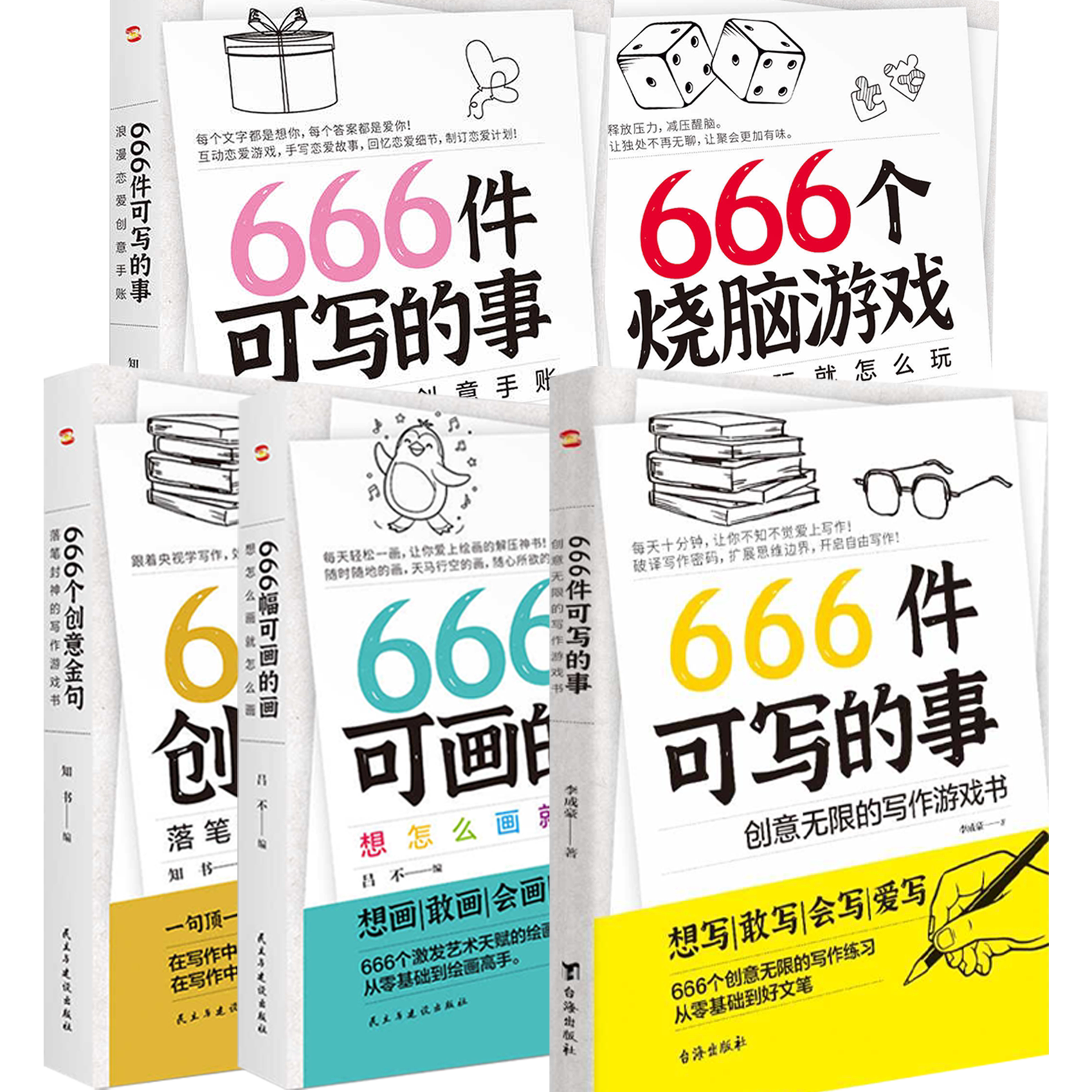 5册 666件可写的事+666个烧脑游戏+666幅可画的画+666个创意金句+666件可写的事书籍图片