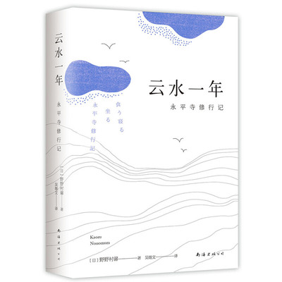 云水永平修行野村馨著乔布斯