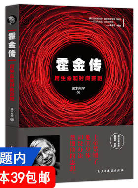 【4本39包邮】霍金传 生命和时间赛跑 史蒂芬·霍金伟大的一生与万物对话物理科学家人物传记书籍时间简史果壳中的宇宙平行宇宙