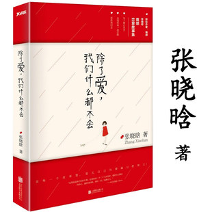 【2折】除了爱，我们什么都不会 张晓晗青春情感励志散文随笔小说书籍女王乔安你好乔安当我放过自己的时候我的喜欢因你隆重