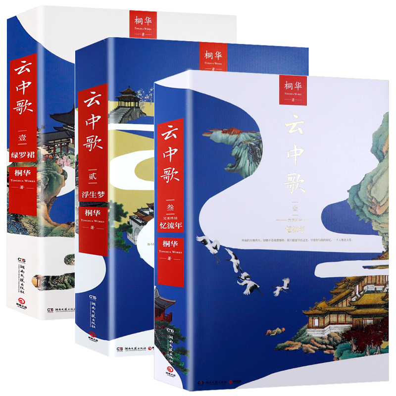云中歌：忆流年+浮生梦+绿罗裙（全三册）桐华大汉情缘系列爱情古风言情小说原著书籍
