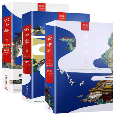 云中歌：忆流年+浮生梦+绿罗裙（全三册）桐华大汉情缘系列爱情古风言情小说原著书籍