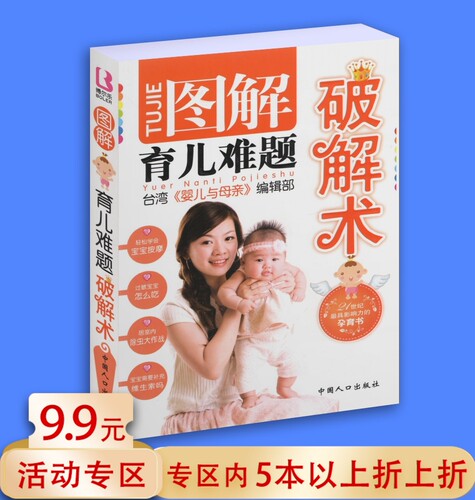 图解育儿难题破解术//新手父母爸爸妈妈养育新生儿指导手册家庭育儿婴幼儿宝宝喂养补充营养养生书籍 - 封面