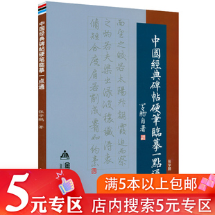 【5元专区】中国经典碑帖硬笔临摹一点通如何用硬笔临摹楷书行书常用书体含名帖九成宫醴泉铭多宝玄秘塔碑三门记文稿书籍