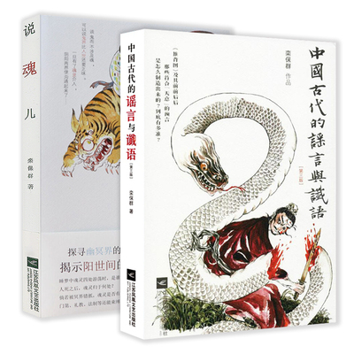 扪虱谈鬼录栾保群著百科指南