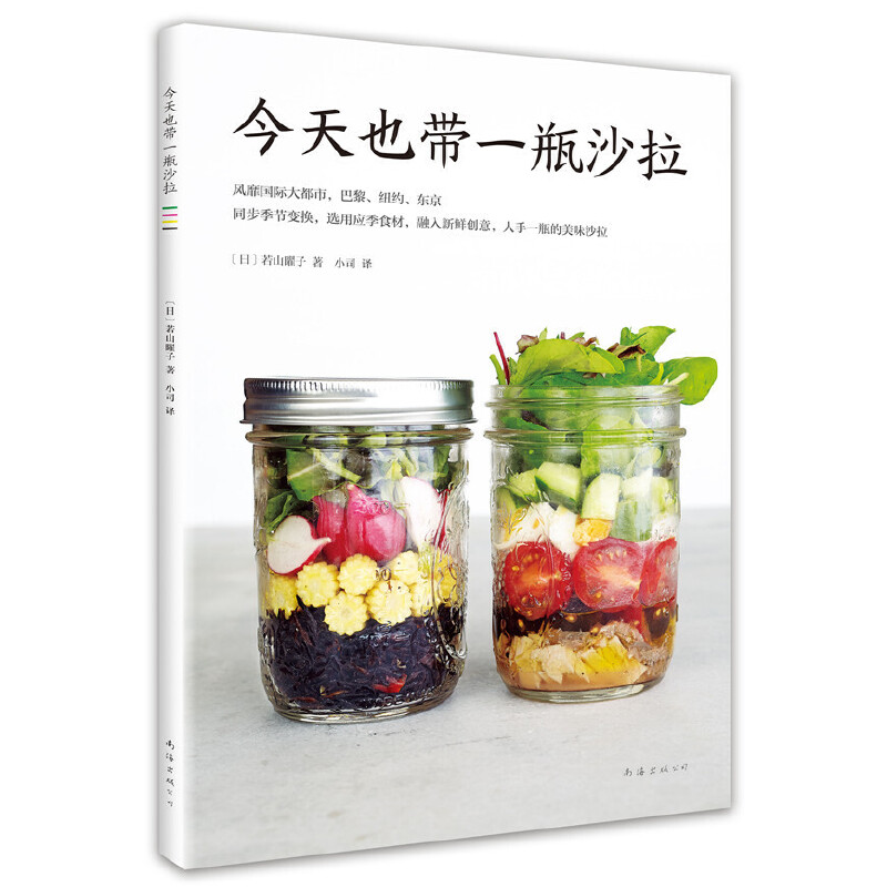 【包邮】今天也带一瓶沙拉沙拉菜谱书籍今日沙拉100道精品轻食沙拉书籍-封面