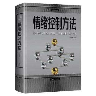 情绪控制方法彩图版/做一个能够随时控制自己情绪的人自控力自制力心态调整控制掌控情绪管理好情绪书籍