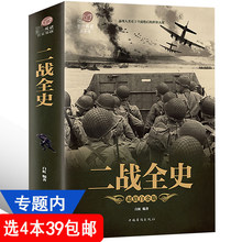 包邮 关于第二次世界大战历史全纪录世界经典 二战全史 战争历史读物书籍 战役中国抗日战争欧洲战场 世界军事历史知识通俗 4本39