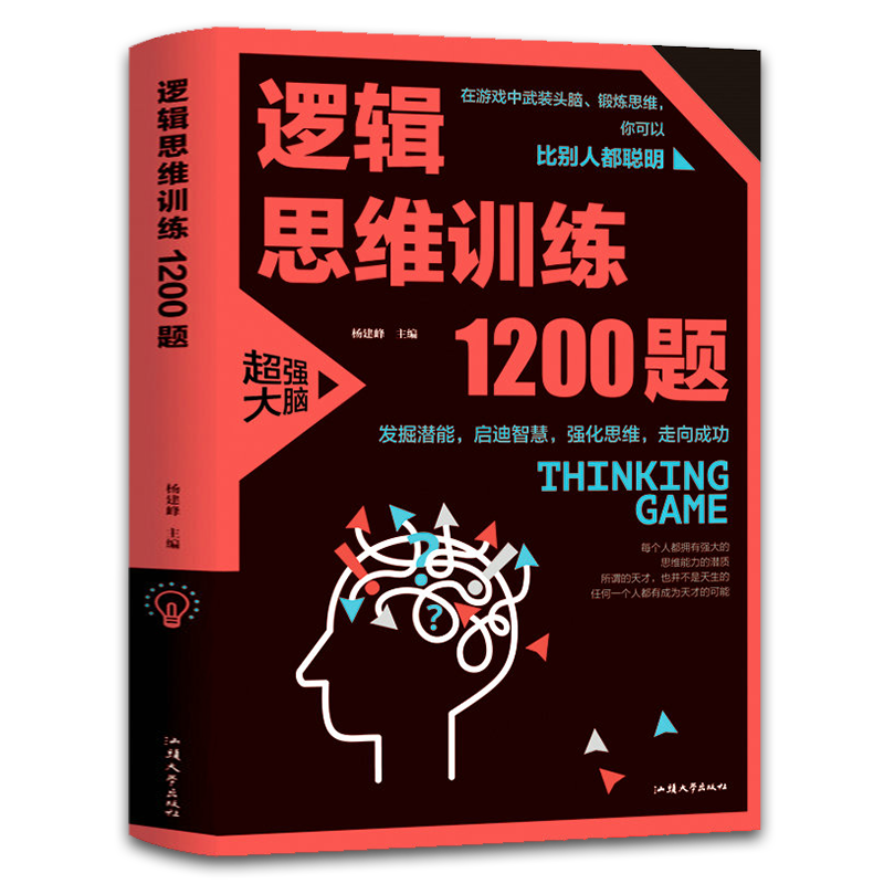 【正版包邮】逻辑思维训练1200题 逻辑推理训练 科学游戏学生逻辑思维书籍 书籍/杂志/报纸 益智游戏/立体翻翻书/玩具书 原图主图