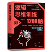 逻辑推理训练 逻辑思维训练1200题 包邮 科学游戏学生逻辑思维书籍 正版