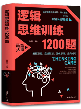 【正版包邮】逻辑思维训练1200题 逻辑推理训练 科学游戏学生逻辑思维书籍