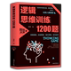 逻辑推理训练 逻辑思维训练1200题 包邮 科学游戏学生逻辑思维书籍 正版