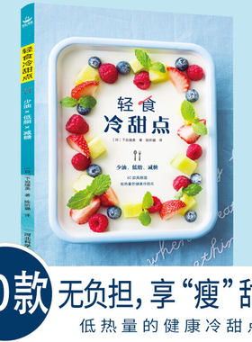 轻食冷甜点 不用烤箱就能做的少油低脂减糖零负担享瘦甜点 低卡减脂餐书饮食减脂餐 低脂肪低卡路里健身食谱自制雪糕做法书籍