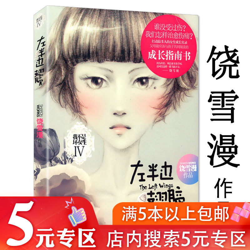 【5元专区】饶雪漫作品：左半边翅膀//青春校园情感小说故事书籍代表作沙漏左耳离歌秘果那些好女孩该懂的事