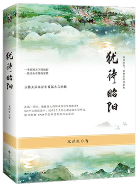 木浮生：犹待昭阳//ENO绘制海报明信片言情天后古风古言小说书籍记忆世界微尘里致我们无所畏惧的青春原来我很爱你衾何以堪