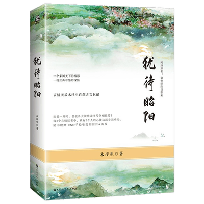 木浮生：犹待昭阳//ENO绘制海报明信片言情天后古风古言小说书籍记忆世界微尘里致我们无所畏惧的青春原来我很爱你衾何以堪