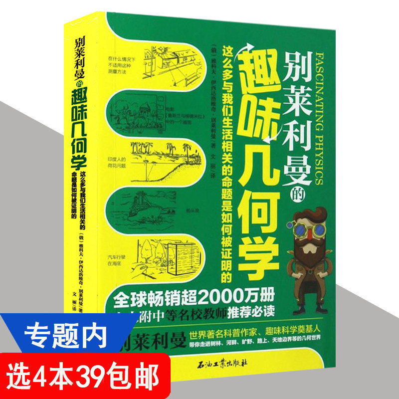 别莱列曼的趣味几何学 趣味代数学别莱利曼数学思维培养科普读物揭秘几何真好玩有趣的尤斯伯恩培养孩子数学学习兴趣方法书籍使用感如何?